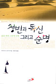 [새책] 청빈과 독신 그리고 순명